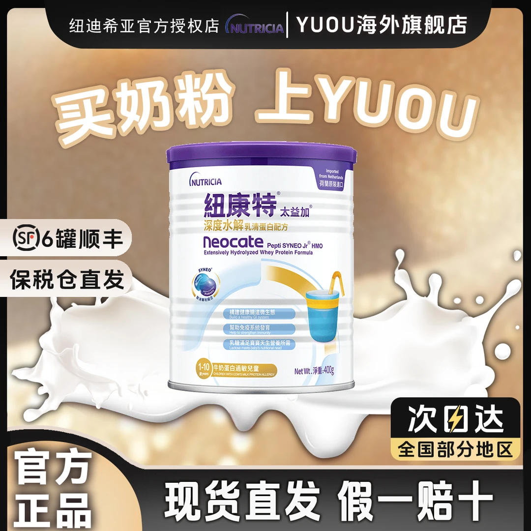 Neocate/纽康特【深度水解】太益加HMO1-10岁乳清蛋白配方奶粉400g