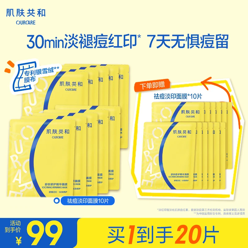 肌肤共和祛痘淡印面膜无酸温和舒缓褪红控油修护补水2盒