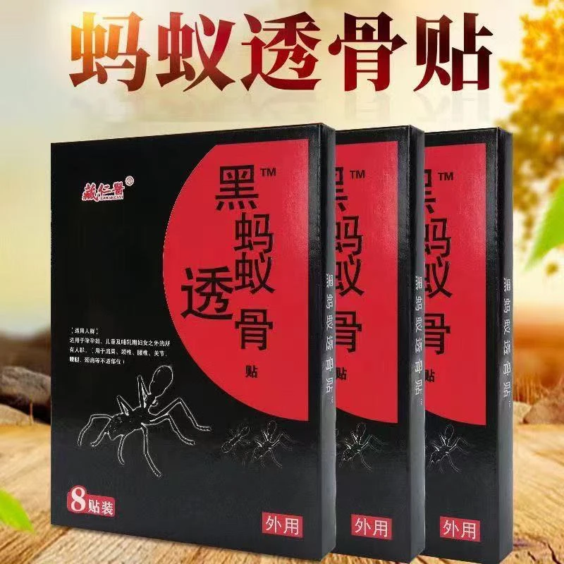 正品黑蚂蚁透骨贴