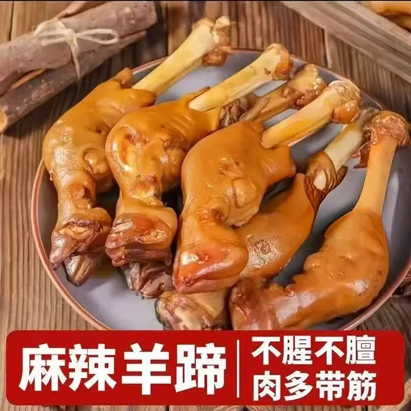 3-5只麻辣鲜香整只羊蹄熟食真空包装开袋即食麻辣鲜香