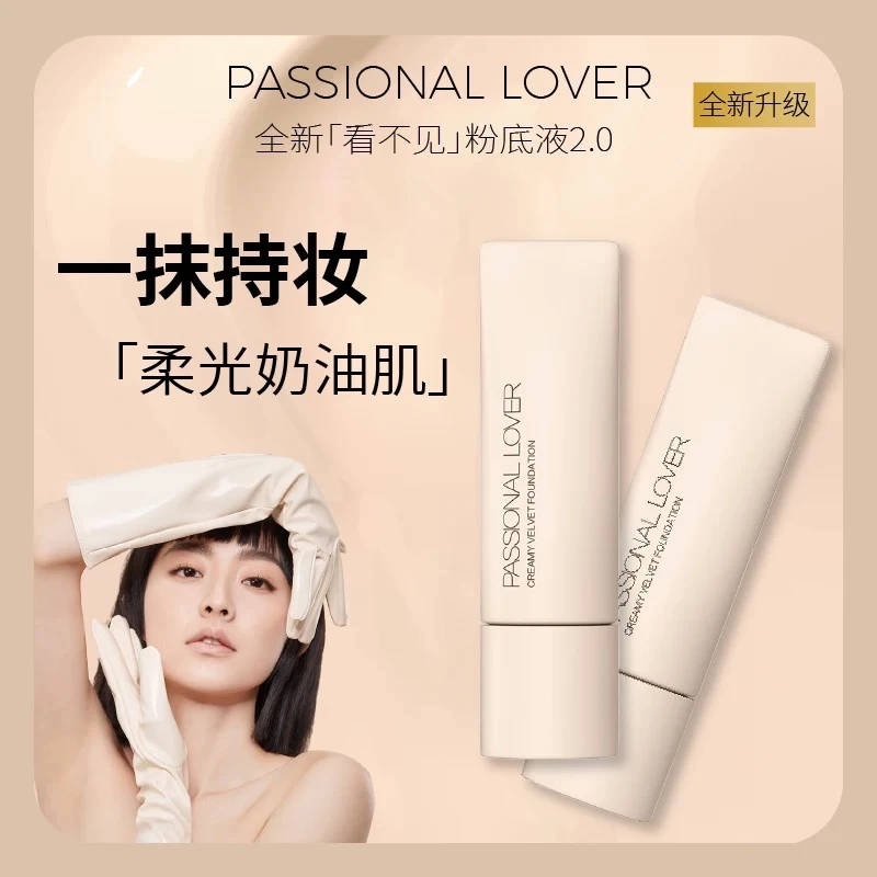 PL恋火看不见粉底液2.0版