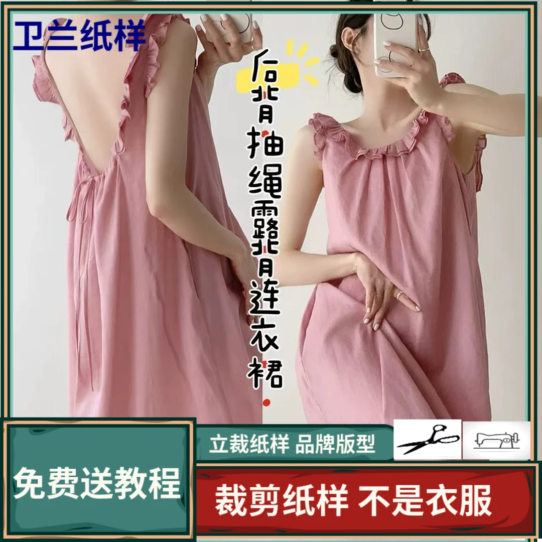 3260卫兰纸样后背抽绳露背减龄连衣裙裁剪缝纫新手做裙子服装纸样