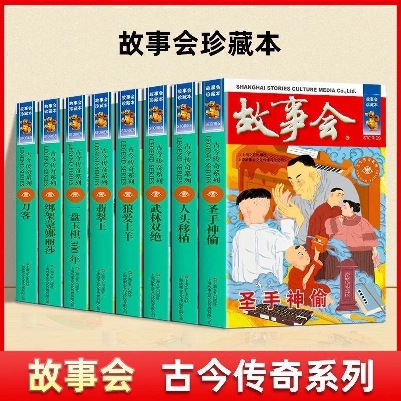 故事会珍藏本 古今传奇系列 故事会悬疑念推理短篇小说成人故事书