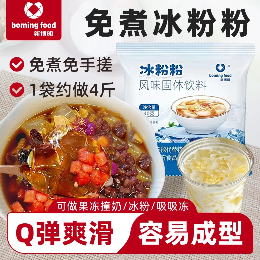 新博明冰粉粉商用材料摆摊专用冰凉粉家用冰冰粉批发