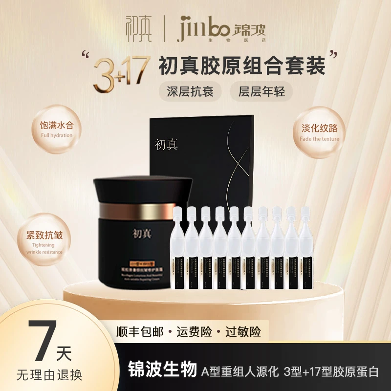 锦波生物双胶原蛋白组合蛋白原液10支＋面霜50g+面膜1盒