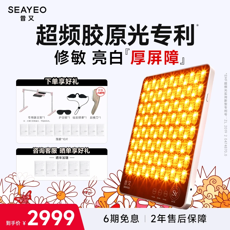 SEAYEO昔又经典S肌光大排灯家用面部全身嫩肤美容仪面膜仪