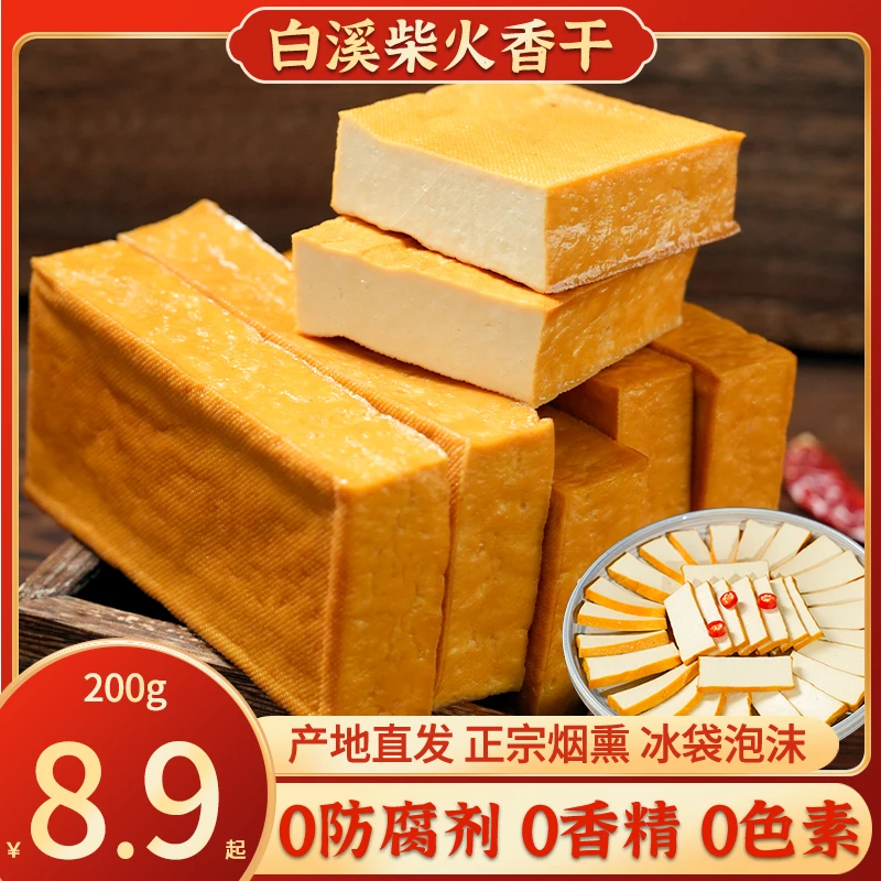 湖南烟熏白溪柴火香干农家纯黄豆手工嫩豆腐新化豆干攸县