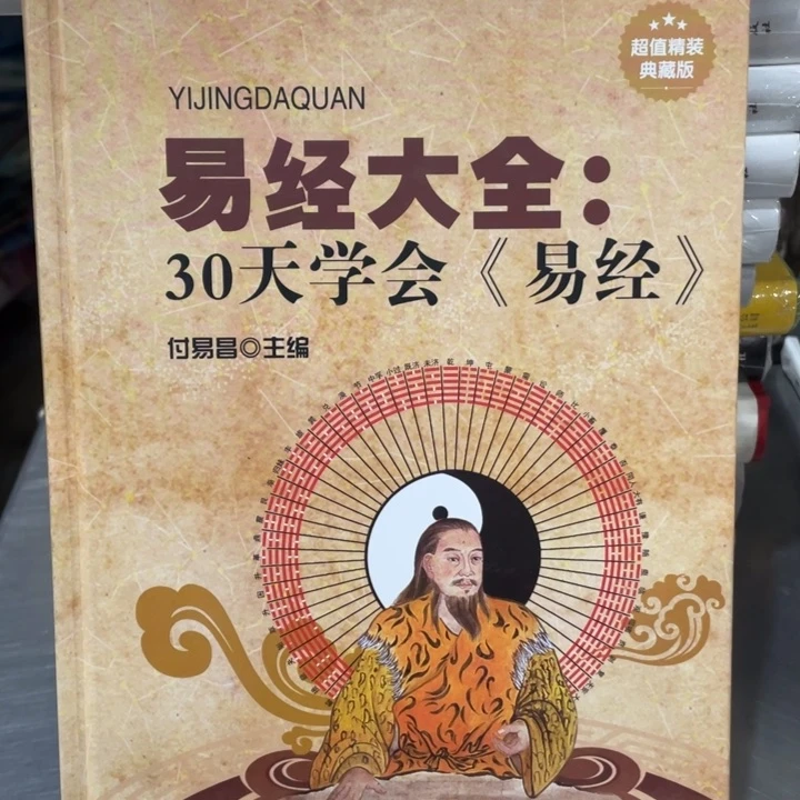 易经大全精装书籍