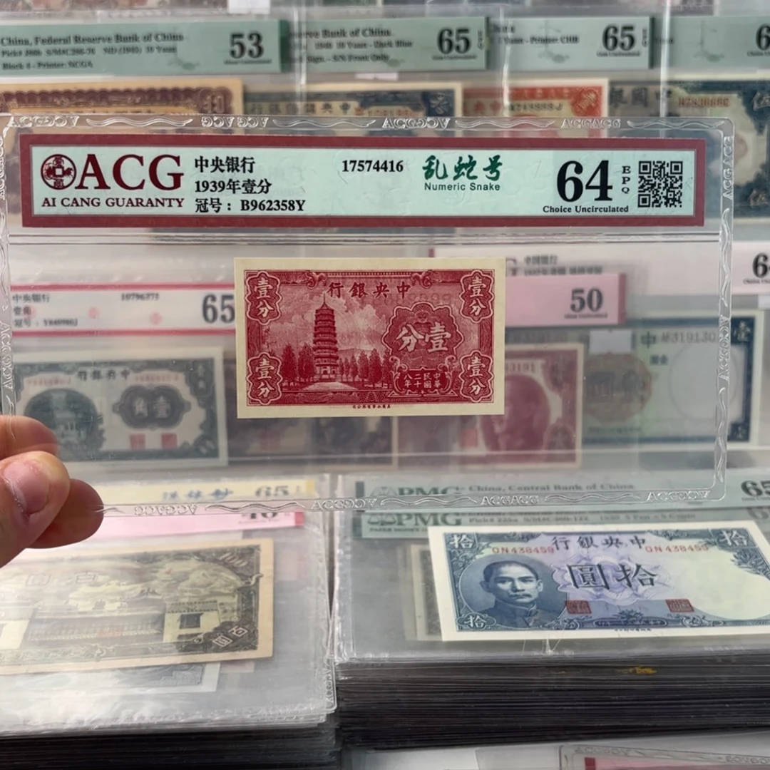 中央银行永宁塔壹分962358乱蛇号
