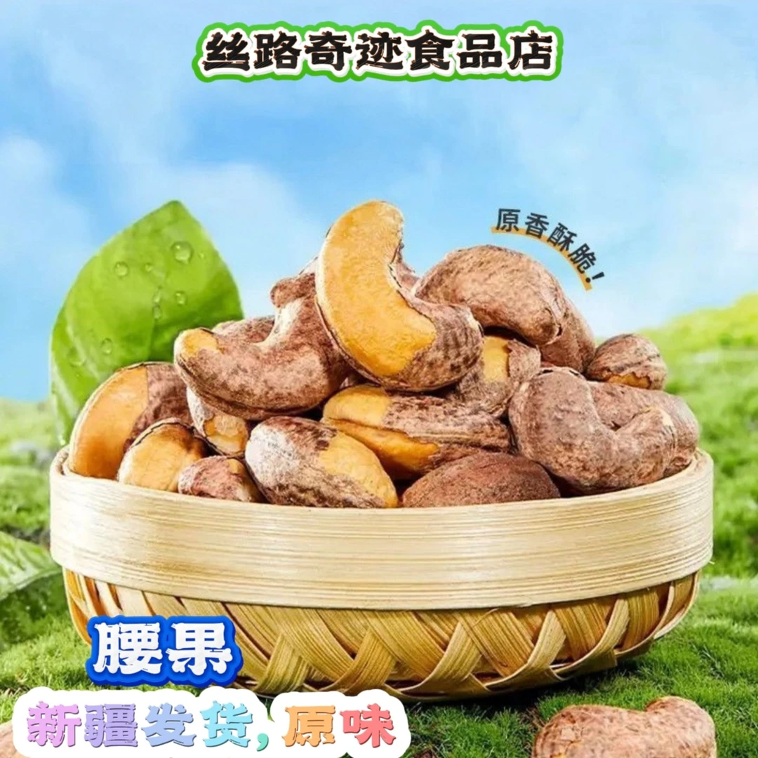【新疆发货】腰果,原味