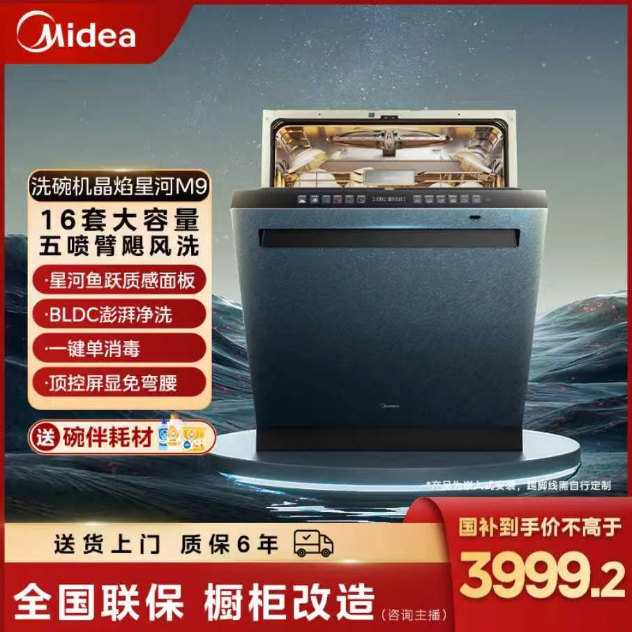 【国补】美的晶焰星河M9洗碗机16套大容量一键单消毒顶控屏显