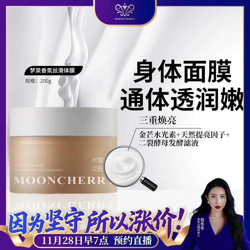 MOONCHERRY梦泉香氛丝滑体膜【直播专享】