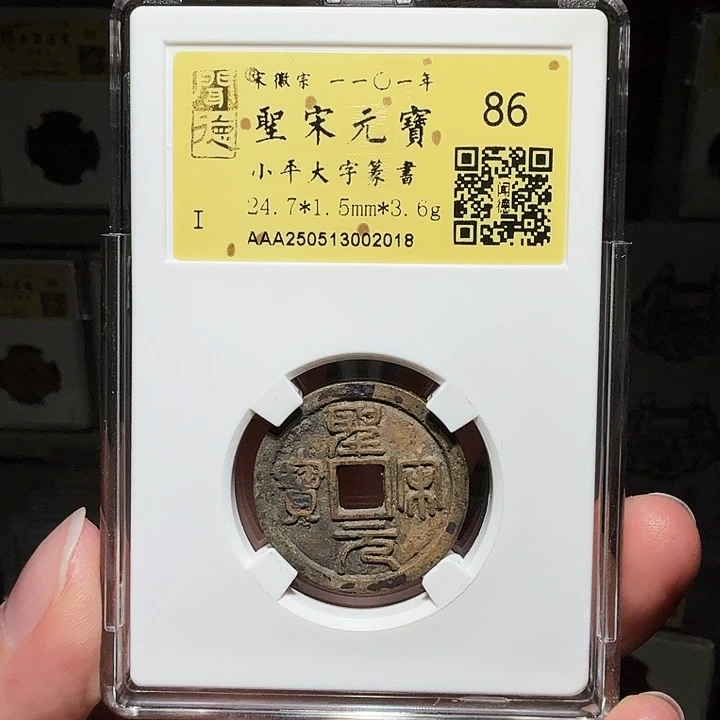 铜瀚海文物A圣宋元宝2018八级币