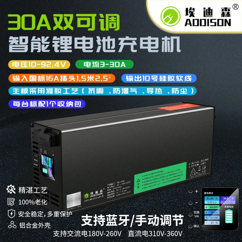 埃迪森30A电流电压双可调充电器（蓝牙➕手调款10-92.4V  3-30A)