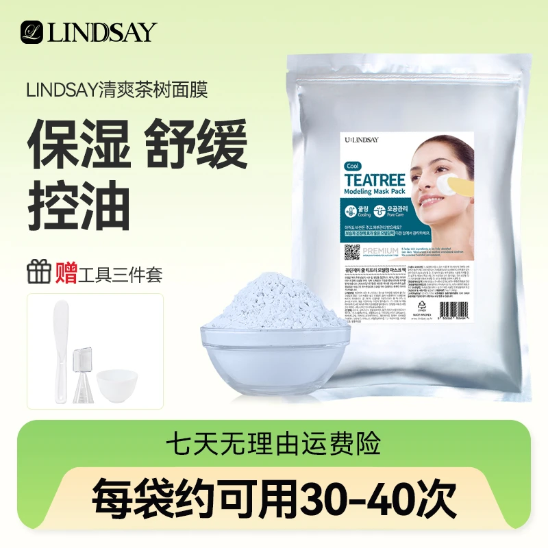 Lindsay霖赛林赛清爽茶树保湿舒缓控油涂抹式面膜软膜粉1kg/袋