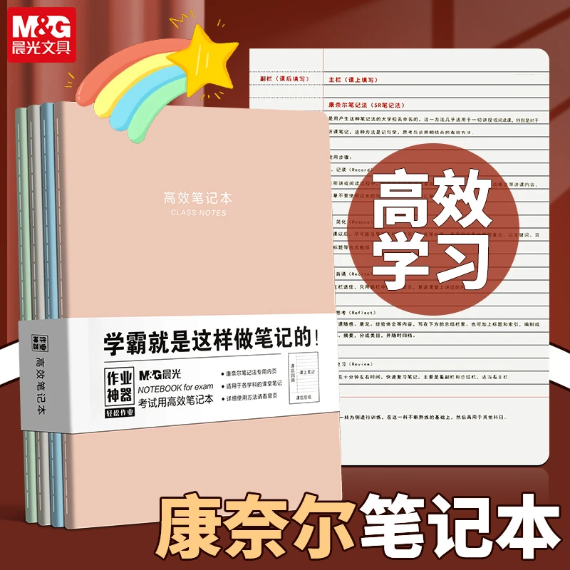 晨光优品B5康奈尔高效笔记本初中生小学生横线笔记高中数学错题本