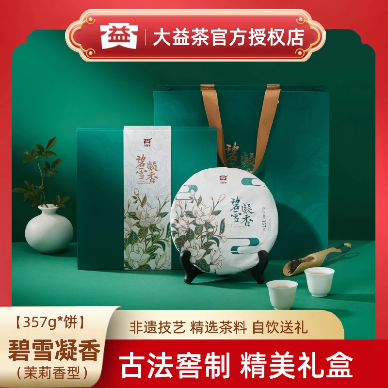 大益普洱茶碧雪凝香礼盒357g茉莉花茶生茶正宗普洱茶