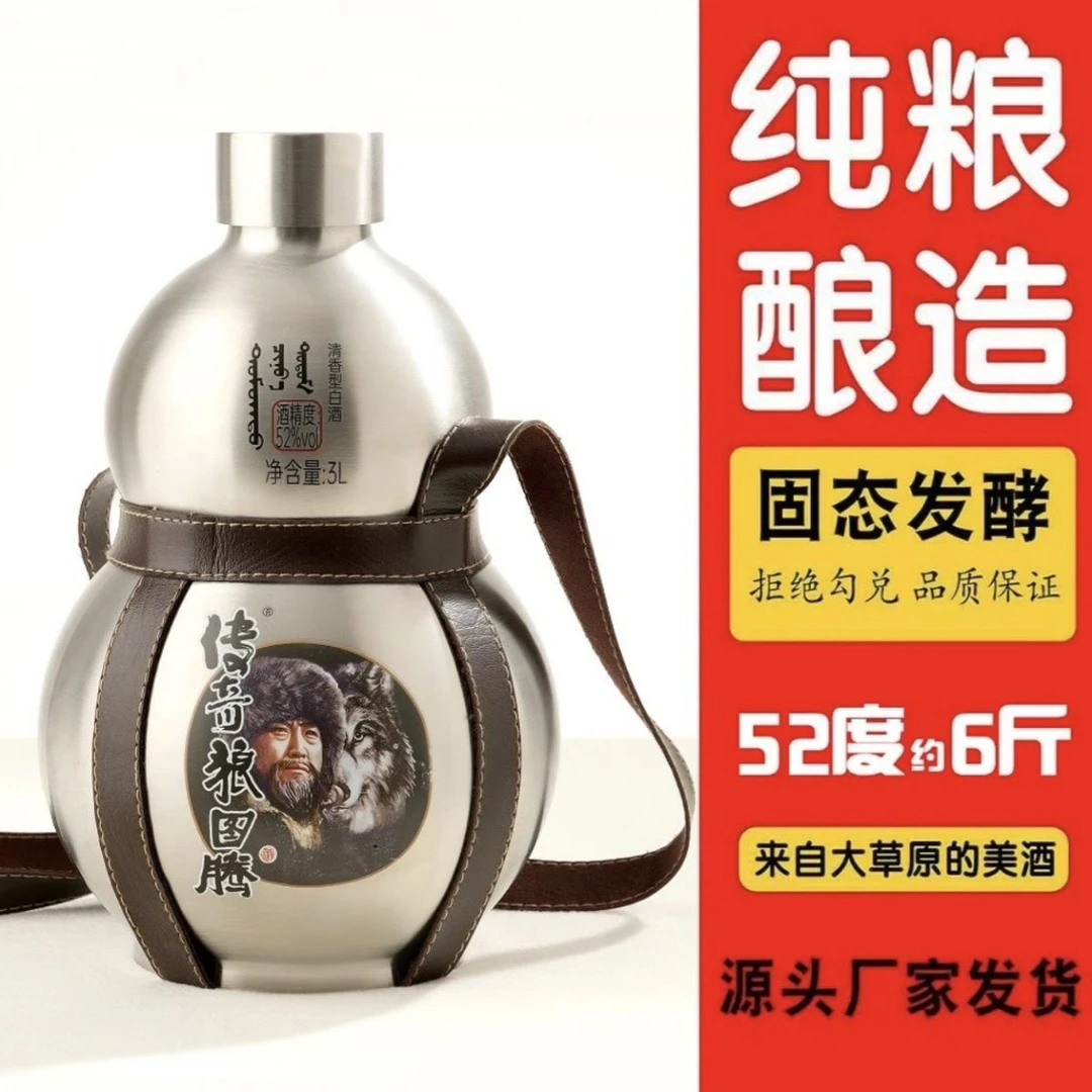 传奇狼图腾传奇狼图腾52度3000ml白酒不锈钢葫芦酒高粱白酒52度