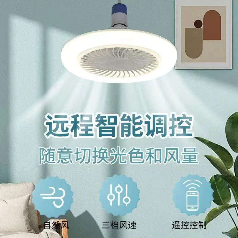 【新疆包邮】螺口风扇灯家用节能风扇灯智能遥控三色光万向风扇灯