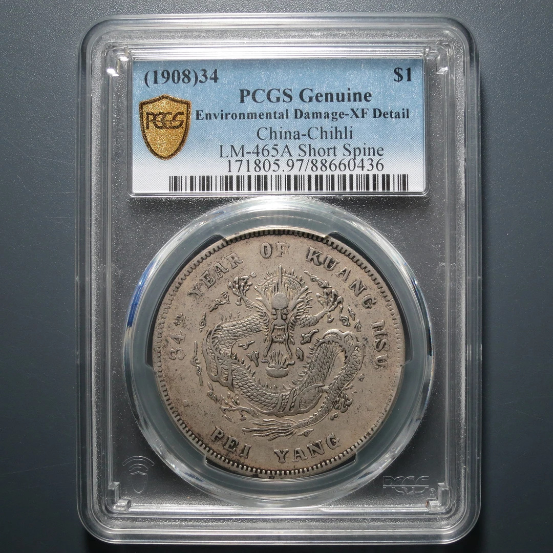PCGS XF97 北洋造光绪元宝七钱二分 0436