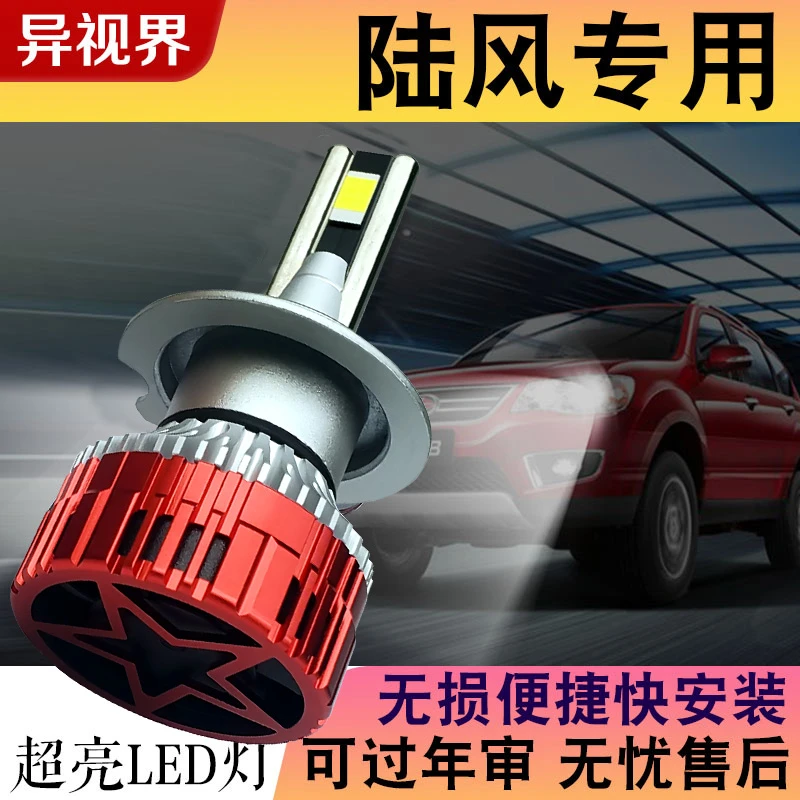 异视界【陆风】LED大灯泡X2X6风尚X8X7风华X5荣曜超亮逍遥X9近远光