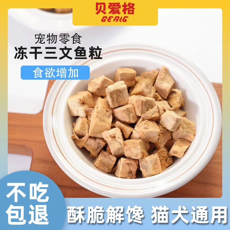 贝爱格冻干三文鱼肉粒拌猫粮伴侣猫咪猫零食挑食养狗拌粮营养发腮