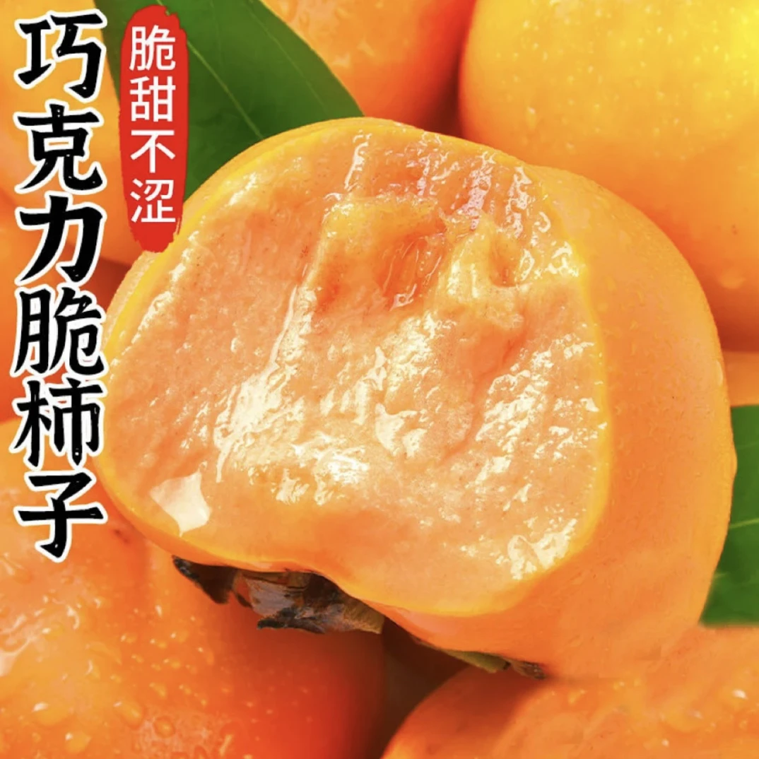 陕西巧克力脆柿子果园新鲜采摘脆甜可口新鲜应季水果