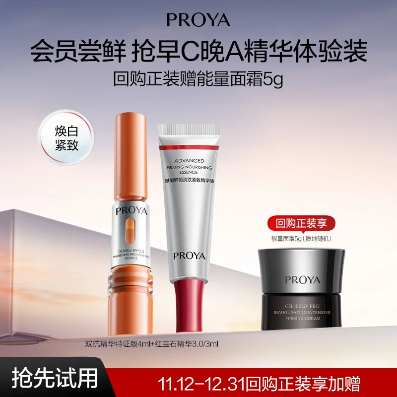 【会员新品试用】珀莱雅早C晚A套组美白舒缓抗皱紧致保湿护肤