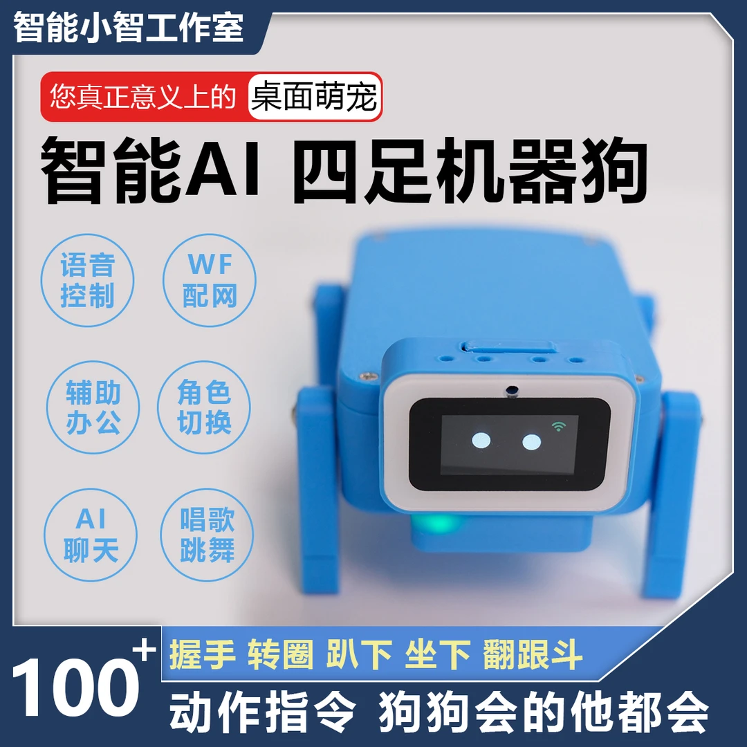 灵动桌宠新体验小智机器狗ESP-Hi成品