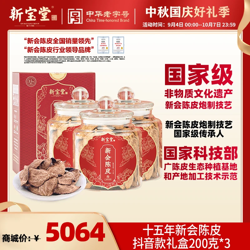 新宝堂十五年新会陈皮抖音款礼盒200克*3