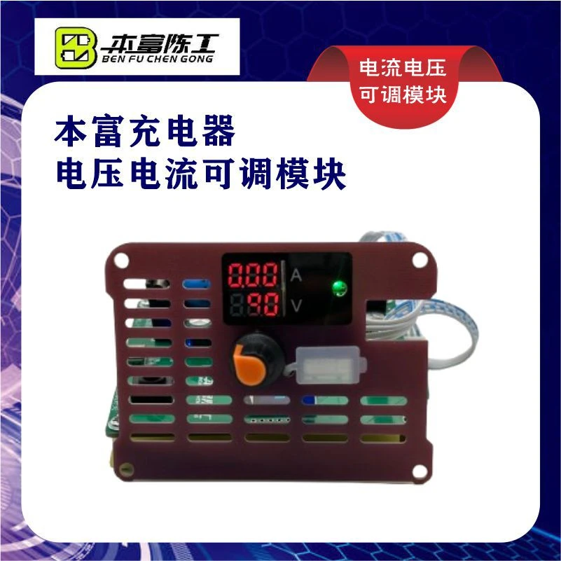本富充电器编码器电流可调/电流电压可调模块