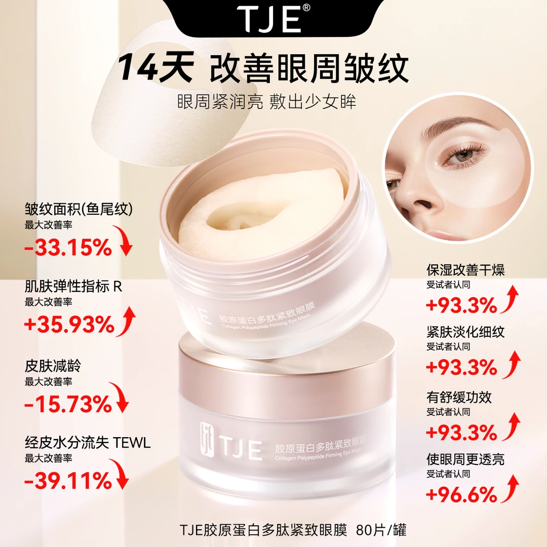 TJE胶原蛋白眼膜1.75ml*40对多肽精华眼膜紧致抗皱淡细纹官方正品