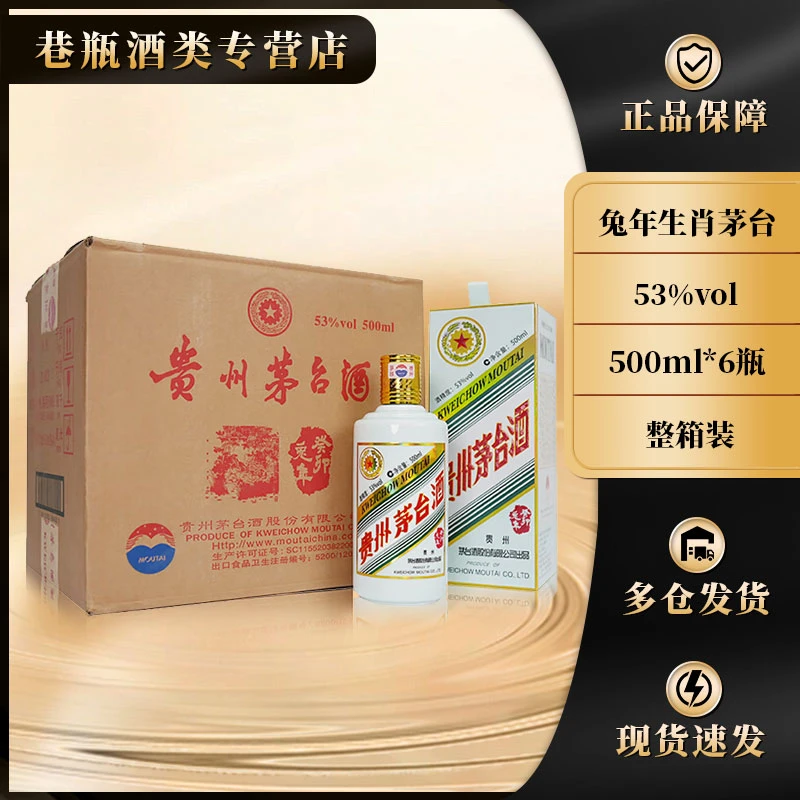 KWEICHOW MOUTAI/贵州茅台兔年生肖茅台酒 整箱装53度500ml*6瓶