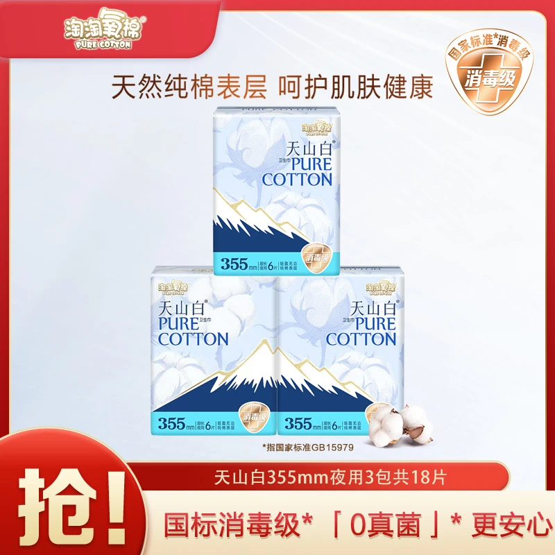 【消毒级】淘淘氧棉天山白夜用355mm/6片装消毒级纯棉卫生巾1026