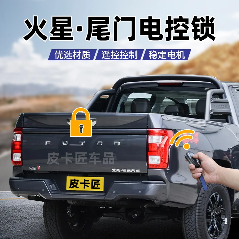 福田火星7改装尾门中控遥控锁火星9皮卡后尾门尾箱尾门遥控电控锁