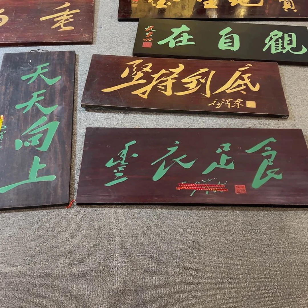 木八****）牌匾3块:天天向上，坚持到底，丰衣足食