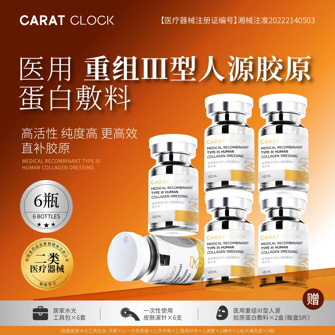 CARATCLOCK医用重组三型人源胶原蛋白敷料液体6瓶