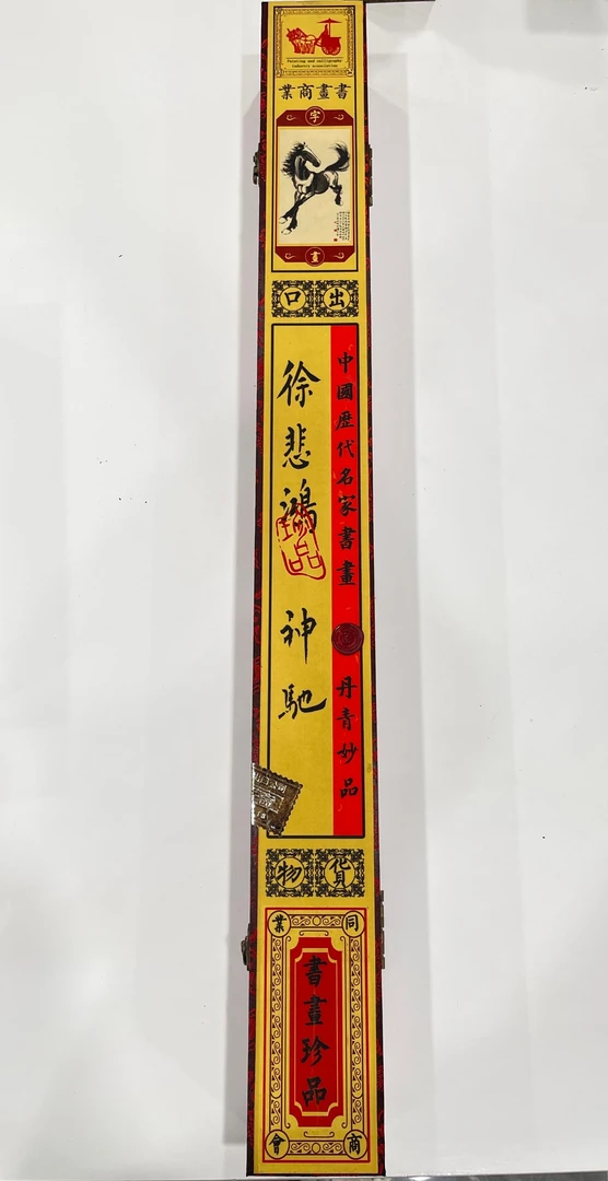神驰   画