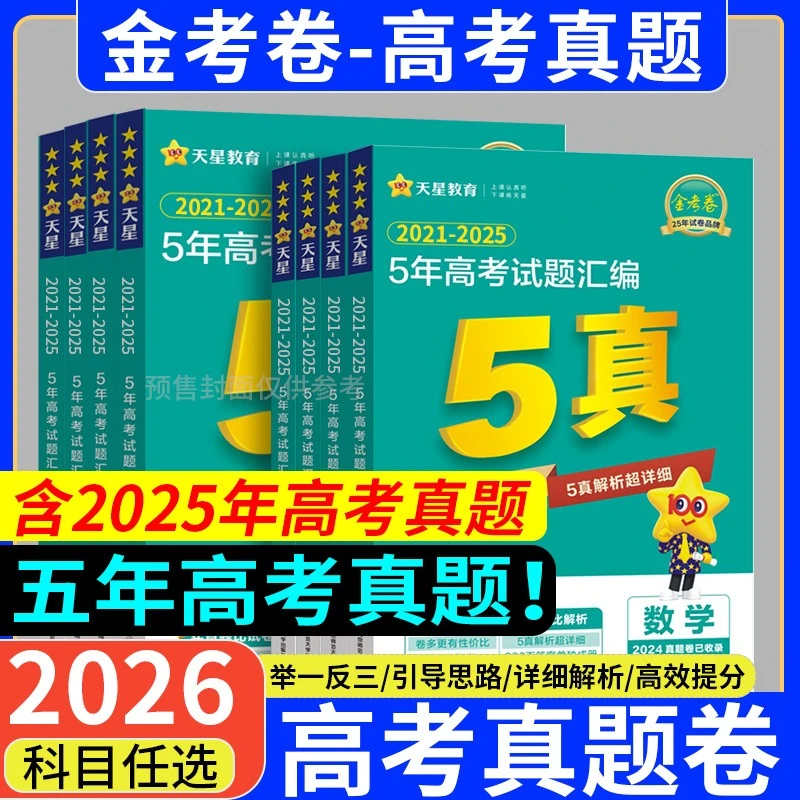 天星2026金考卷新高考真题卷5年真题试卷语文数学英语刷题模拟