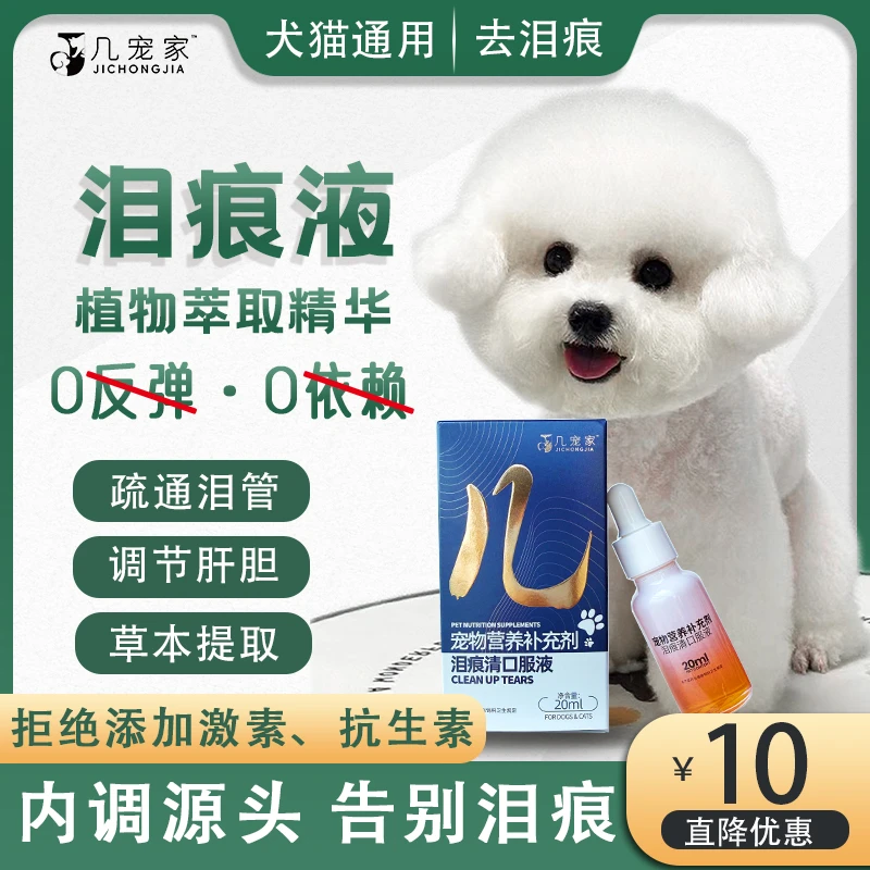 内调泪痕液去猫狗通用去红胡子泰迪比熊泪痕液狗狗专用