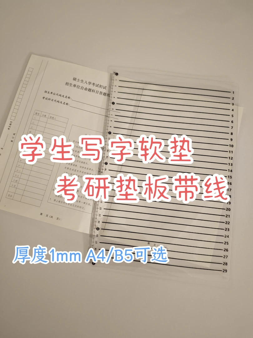 横线软垫透明考研垫软A4横格垫本全试卷垫板B5学习书法直线板贴