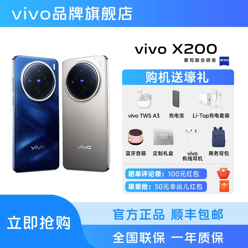 【大促】vivo X200新款智能5G手机 蔡司超级长焦 蓝晶X天玑9400