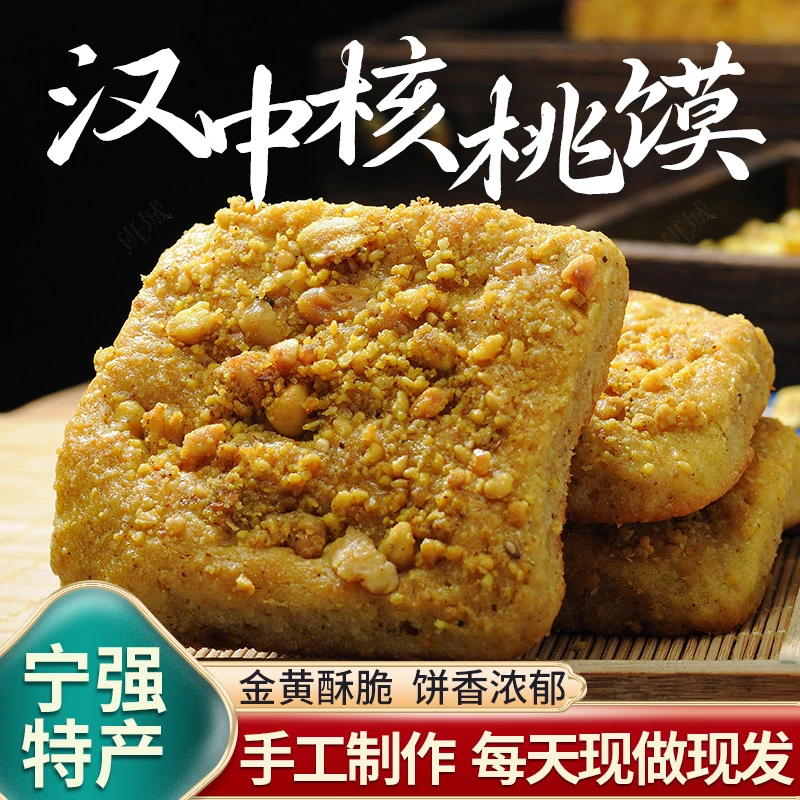陕西汉中核桃馍宁强核桃馍现做现发汉中特产手工核桃饼大馍草鞋馍