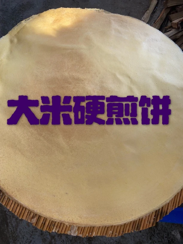 大米刮耙硬煎饼三斤