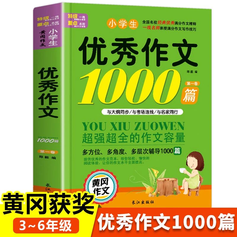 小学生黄冈优秀作文大全1000篇 3-6年级精选范文素材积累每日一读
