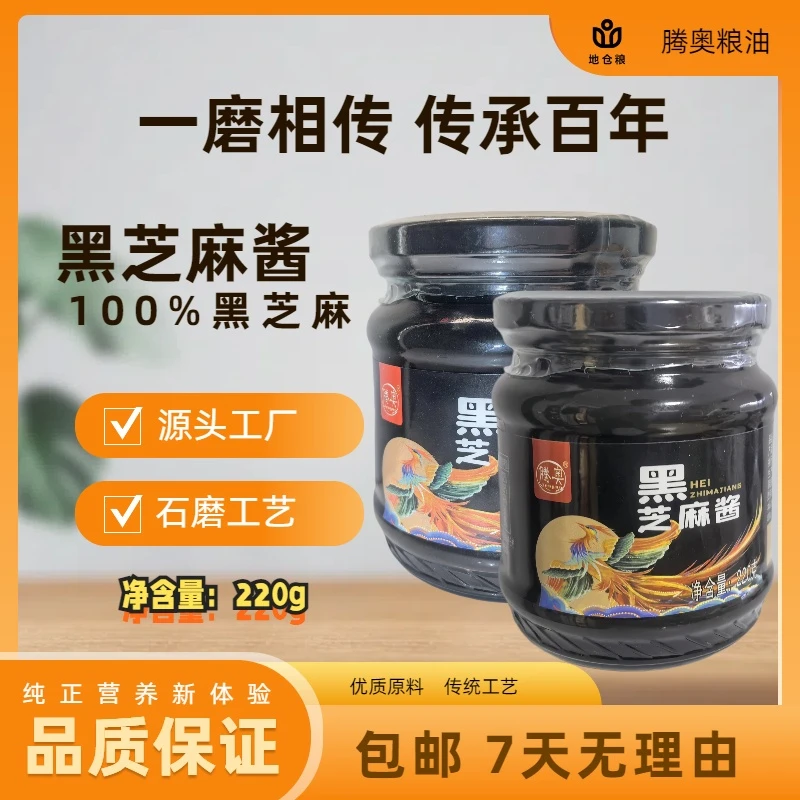 黑芝麻酱220g零添加传统石磨高钙营养早餐烘焙辅料吐司面包酱