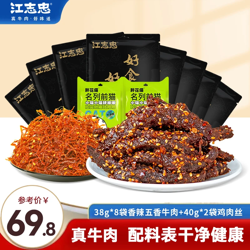 老字号江志忠香辣五香牛肉牛肉干38g*8袋即食零食+48g辣子鸡*2袋
