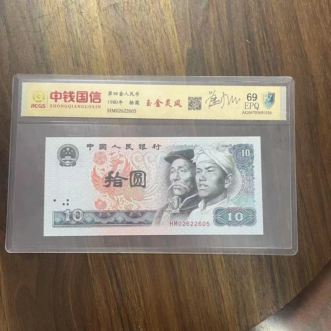 第四套人民币十元玉金灵风