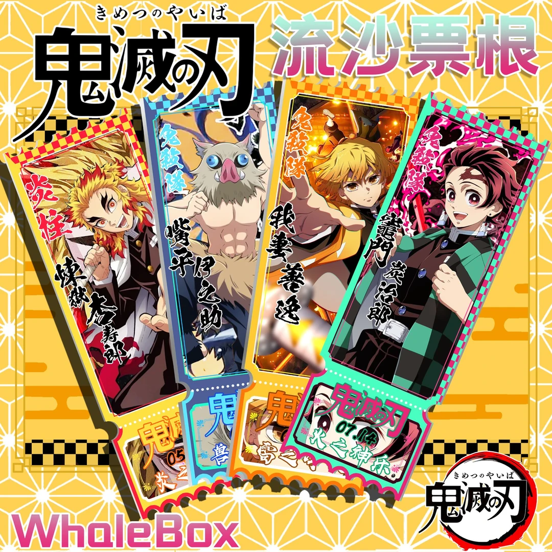 鬼灭之刃（可插队）流沙票根冰箱贴 （18*6cm）默认代拆