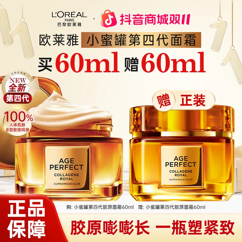 【双11抢先购】欧莱雅第四代小蜜罐面霜胶原抗皱抗老滋润护肤品